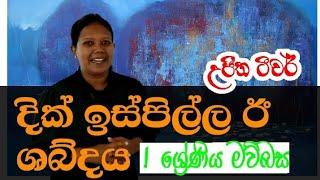 #sinhala#ujitha champika#grede I#. දික් ඉස්පිල්ල ඊ ශබ්දය  උජිත ටීචර්