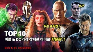 마블 & DC 가장 강력한 전투력을 지닌 히어로 Top 10 - 최종판 