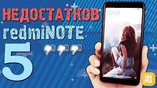 Минусы и Косяки Xiaomi redmi NOTE 5 