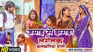 बेटी जमाइ के झगडा लगेलक कलकतिया वाली  maithili comedy 2023 