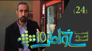 خواطر 10   مثلث الصحة  الحلقة 24