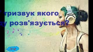 Сольфеджіо. Відео № 3 Який з увідних септакордів звучить? В тризвук якого ладу розвязується?