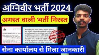 Big Update  इन ARO की भर्ती में फिर हुआ बदलाव। AGNIVEER ARMY BHARTI 2024 NEW UPDATE। सभी लोग देखे