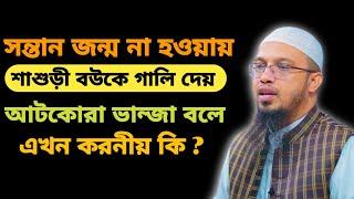 সন্তান না হওয়ায় শাশুড়ী বউকে আটখোরা ভান্জা বলে গালি দিলে কি করণীয়?