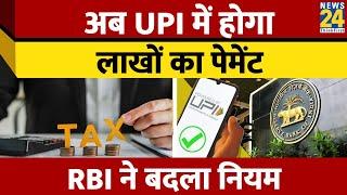 UPI टैक्स पेमेंट लिमिट 1 लाख से बढ़ाकर 5 लाख हुई RBI का बड़ा फैसला ऐसे होगा आपको फायदा