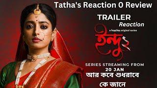 Indu ইন্দু 2 Official Trailer Reaction Ishaa Saha Suhotra Mukherjee @hoichoi আবারো এক ভুল 