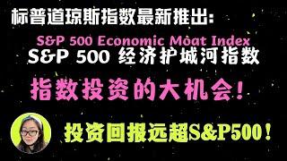 指数投资的又一大机会来了！标普道琼斯推出S&P500经济护城河指数，投资回报远超S&P500！