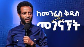 ከመንፈስ ቅዱስ ጋር መገናኘት  ሊመለከቱት የሚገባ ድንቅ ትምህርት  Encountering the Holy Spirit