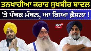 ਤਨਖਾਹੀਆ ਕਰਾਰ Sukhbir Badal ਤੇ ਪੰਥਕ ਮੰਥਨ ਆ ਗਿਆ ਫ਼ੈਸਲਾ Akali Dal  Today Punjabi News  News18