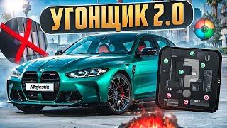 УГОНЩИК 2.0 - ПОЛНЫЙ ГАЙД ПО УГОНУ АВТО в GTA 5 RP  MAJESTIC RP - МАДЖЕСТИК РП