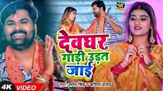 #Video - काँवर गीत  #Samar Singh  देवघर गाड़ी उड़त जाई  #Kavita Yadav  Bhojpuri Bolbam Song 2023