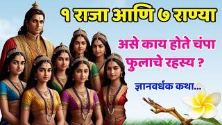 १ राजा आणि ७ राण्या असे काय होते चंपा फुलाचे रहस्य...? Shree Swami Samarth