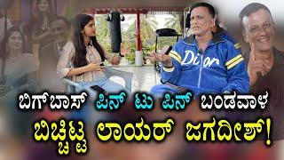 JAGADISH EXCLUSIVE INTERVIEW  ಬಿಗ್ ಬಾಸ್ ವಿನ್ನರ್ ನಾನೇ..ಉಪ್ಪಿ ಸ್ಟೈಲಲ್ಲಿ ಡೈಲಾಗ್ ಹೇಳಿದ ಜಗ್ಗು