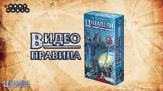 Настольная игра «Цитадели» — видеоправила игры пошаговая инструкция