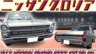 【旧車】53年間ノンレストア！？極上すぎるタテグロはこのまま後世に残してほしい 3代目 日産グロリア【1970 NISSAN HA30 GLORIA 2000 SUPER DX】