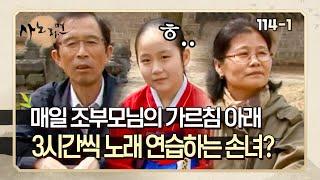 사노라면 114-1 부모님의 이혼으로 할머니 할아버지와 같이 사는 11살 가수 강혜민