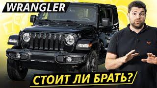 Перед покупкой нужно очень хорошо подумать. Jeep Wrangler 4 поколения  Подержанные автомобили