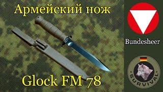 Полевой нож австрийской армии Glock FM78 Программа Бункер выпуск 11