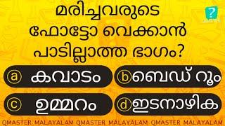 ഈ ഭാഗത്ത് മരിച്ചവരുടെ ഫോട്ടോ വെച്ചാൽ ............l Malayalam Quiz l MCQ l GK l Qmaster Malayalam