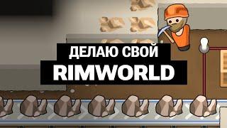 Делаю свой RimWorld Большие улучшения и моды  Разработка Grim Wild #6