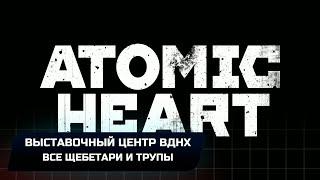 Atomic Heart - Выставочный центр ВДНХ Все щебетари и трупы