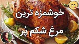 morgh shekam por  طرز تهییه مرغ شکم پر