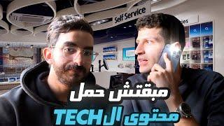 مبقتش حمل الريفيوز  مع عبدالله رخا   Egyptian Tech Content with Abdallah Rakha