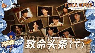 FULL《名侦探学院7》EP02：文韬炸裂式演绎  齐思钧凭手气淘汰自己｜致命头条（下）  Detective Academy S7 EP2  MangoTV