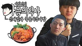  마음의식사  - 신태일과 묵은지감자탕 Mukbang  Eating show