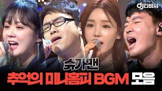 쏭배송 슈가맨 향수병 일으키는 추억의 미니홈피 BGM 무대 모음2이 도착했습니다ㅣ슈가맨ㅣJTBC 200117 방송 외