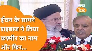 Iran on Kashmir  Ebrahim Raisi ने Kashmir पर दिया Pakistan को जवाब बन गया मुंह । Iran-Pakistan