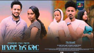 ዘንድሮ እና ፍቅር ሙሉ ፊልም Zendro ena Fikir Ethiopian movie 2023