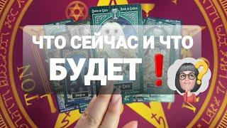 ЧТО У ВАС БЫЛО И ЧТО БУДЕТ В БЛИЖАЙШЕЕ ВРЕМЯ #таро #гадание