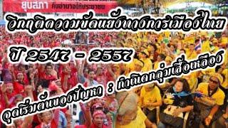 วิกฤติความขัดแย้งทางการเมืองไทย ปี 2547-2557 จุดเริ่มต้นของปัญหาและการกำเนิดกลุ่มเสื้อเหลือง