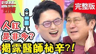 揭露醫師祕辛！人紅是非多？竟遭瘋狂粉絲騷擾？！【#醫師好辣】20200507 完整版 EP941 趙國翔 江坤俊