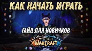 ГАЙД ДЛЯ НОВИЧКОВ. КАК НАЧАТЬ ИГРАТЬ НА WOW SIRUS X5