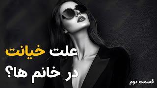 چرا خانم ها خیانت میکنند؟  اندرو هوبرمن و دیوید باس  قسمت دوم