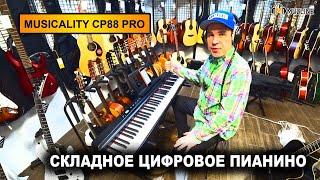 Складное цифровое пианино Musicality CP88PRO-BK Обзор  Overview