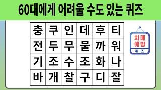 60대에게 어려울 수도 있는 퀴즈 【숨은단어찾기  치매예방퀴즈  치매예방활동  숨은단어퀴즈  단어퀴즈】