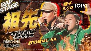 纯享：瘦子E.SO欧阳靖MC Jin 《祖先》用中文说唱打破质疑  #中国说唱巅峰对决2023 EP4 THE RAP OF CHINA iQIYI精选