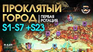 Проклятый город. Прохождение уровней S1 - S7 +S25. 1 ротация трудный режим  RAID Shadow Legends