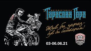 Tarasova Gora Motorcycle Festival - 2021 This is Taraska for you