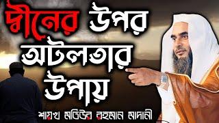 দ্বীনের উপর অটলতার উপায়┇শাইখ মতিউর রহমান মাদানী