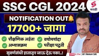 SSC -CGL - मोठी जाहिरात आली  Syllabus Age limit paper pattern syllabus  Ssc CGL 2024 advertis