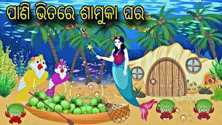 Pani Bhitare Samuka Ghara \\ Odia Stories \\ Odia Gapa \\ Bird Story \\ Chadhei Gapa