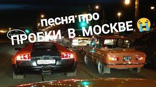 песня ПРОБКИ МОСКВЫ – женская версия