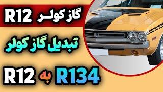 تبدیل گاز کولر 134 به 12 برودت فوق العاده    Car AC Conversion R134 to R12