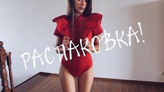 РАСПАКОВКА С ПРИМЕРКОЙ 5 ПАКЕТОВ️ ЖЕНЯ ГЕЙН