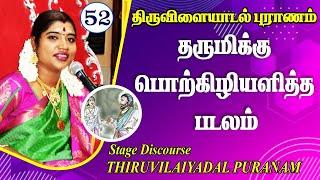 52 ஆவது திருவிளையாடல்  52. சங்கப்பலகை கொடுத்த படலம்  52ND THIRUVILAIYADAL