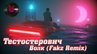 Тестостерович - Волк Fakz Remix